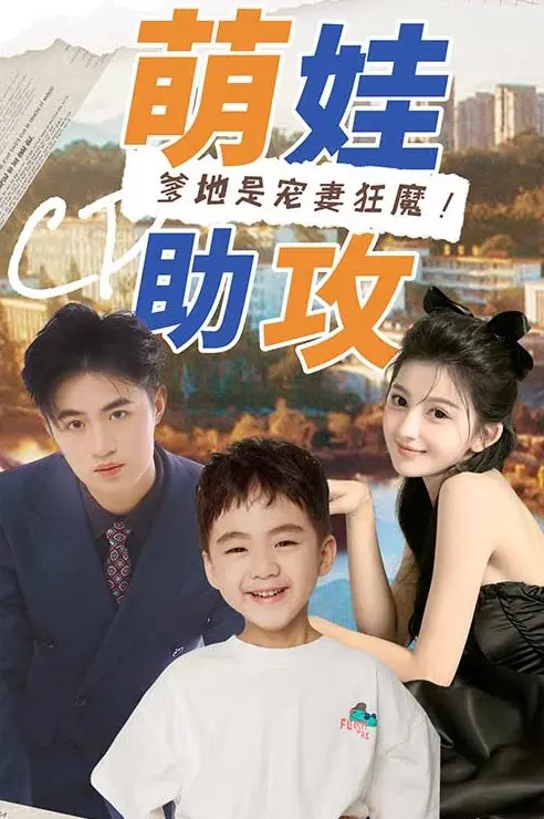 萌娃助攻：爹地是宠妻狂魔！ short drama poster