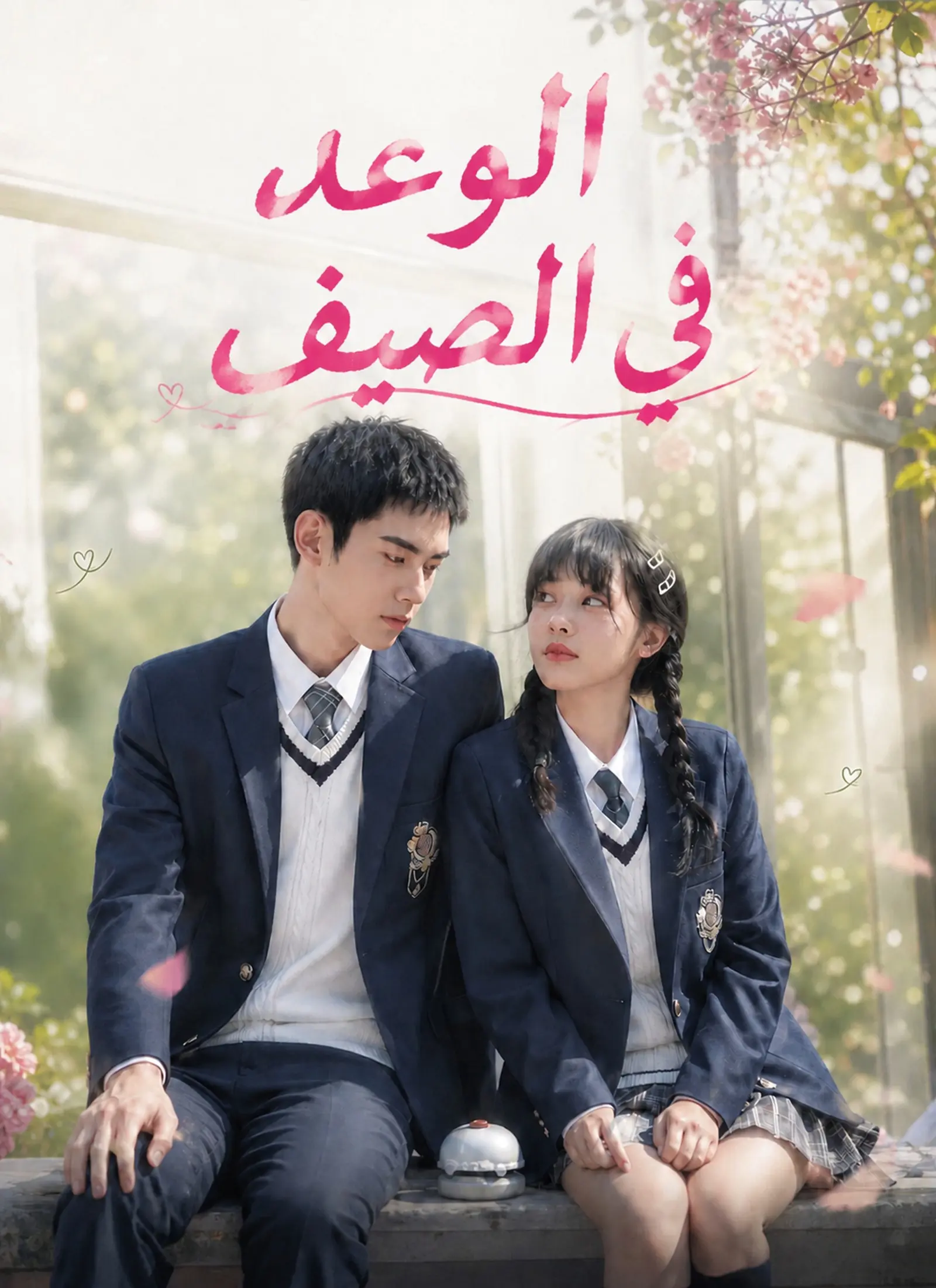 الوعد في الصيف short drama poster