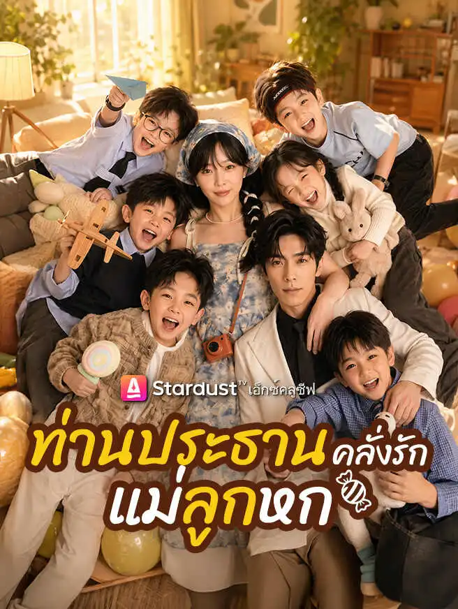 ลูกผูกรัก ท่านประธาน short drama poster