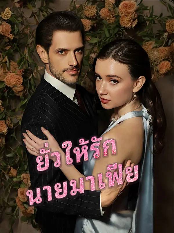 ยั่วให้รัก นายมาเฟีย short drama poster