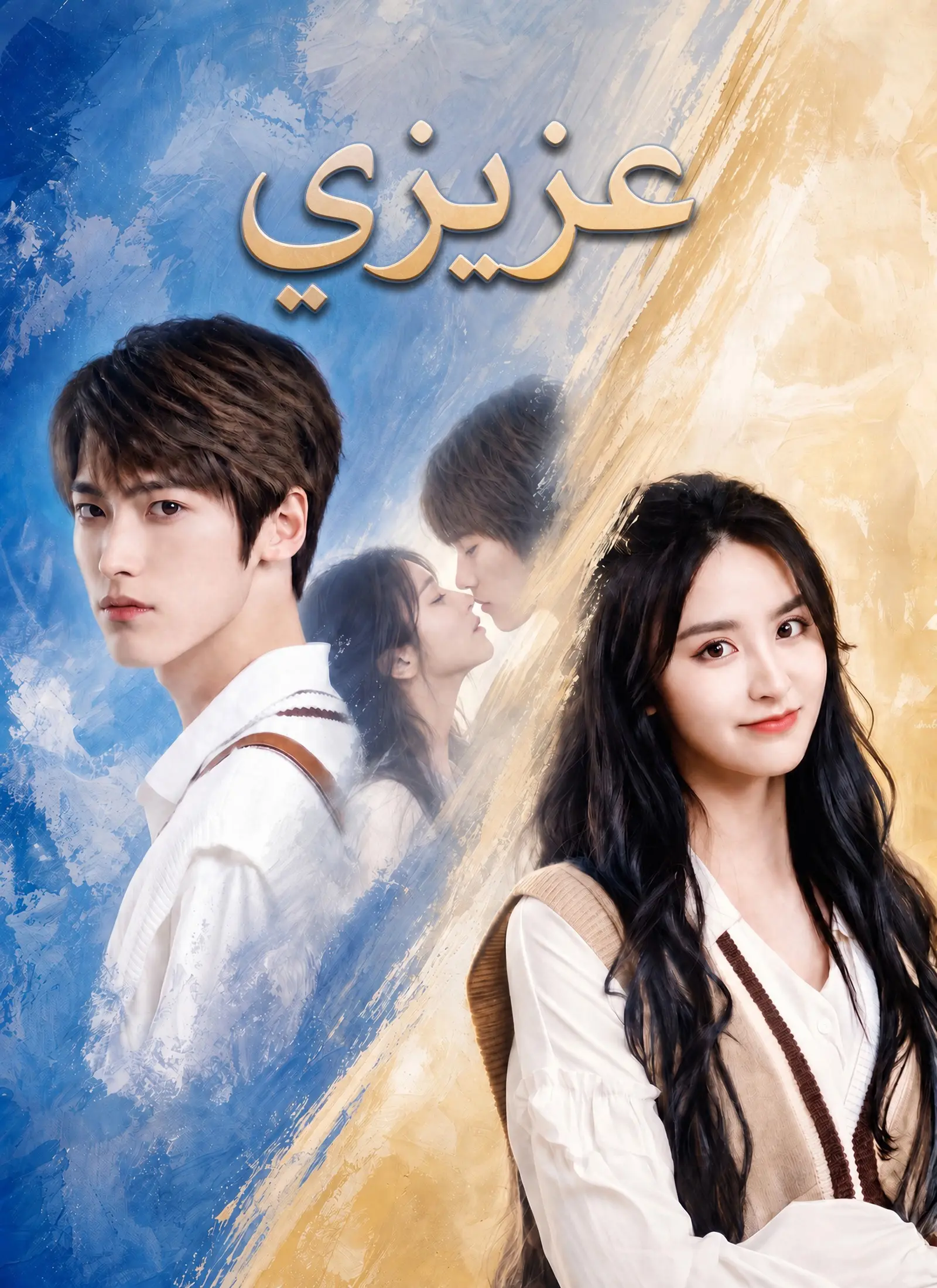 عزيزي short drama poster