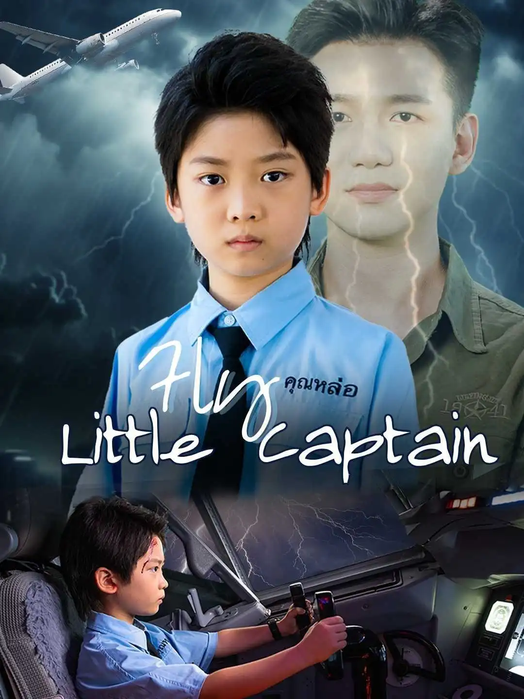 Fly, Little Captain short drama poster