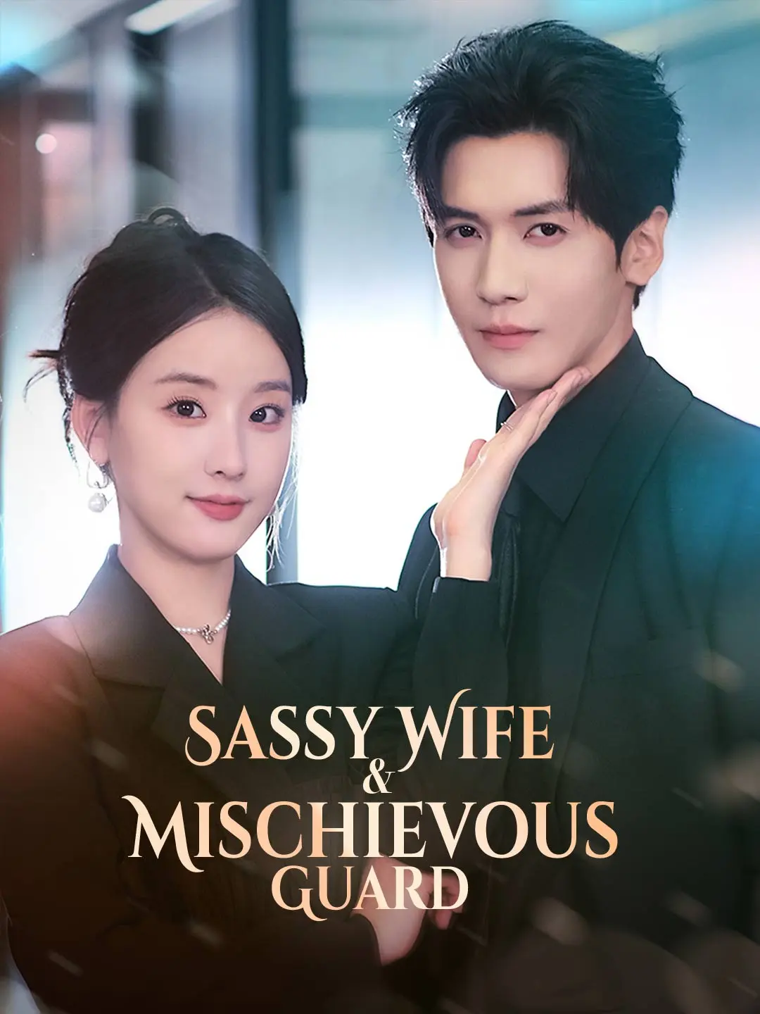 Sassy Wife & Mischievous Guard short drama poster