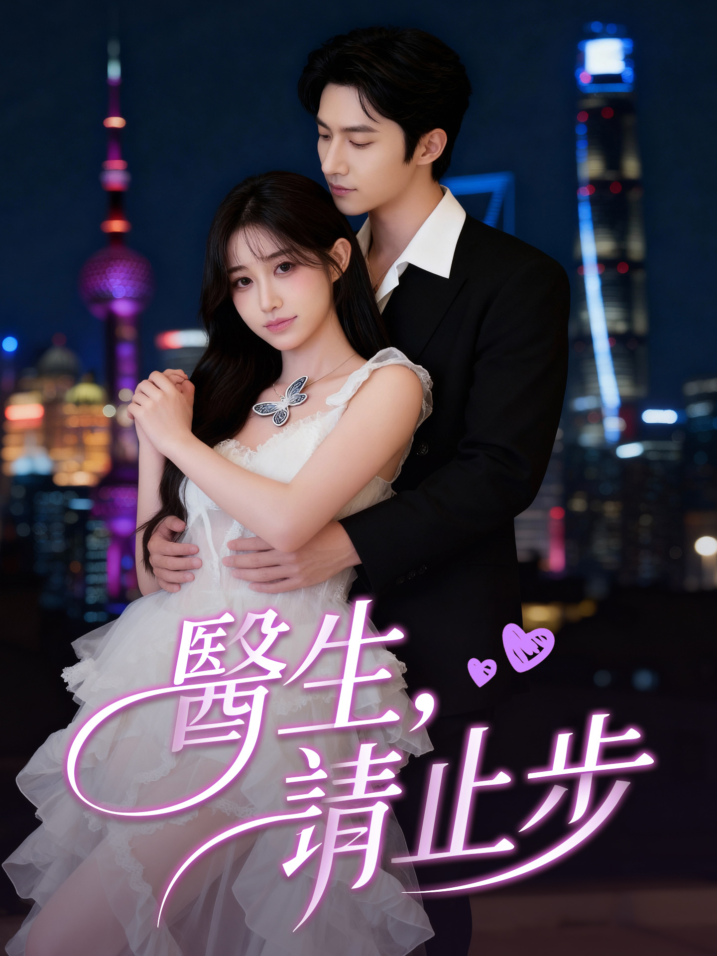 醫生，請止步 short drama poster