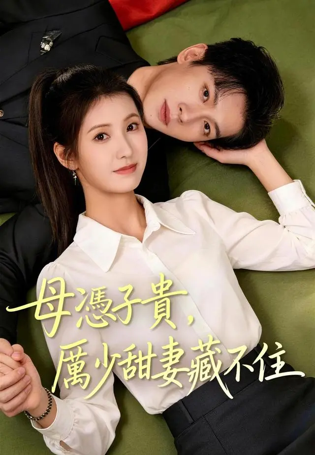 母憑子貴厲少甜妻藏不住 short drama poster