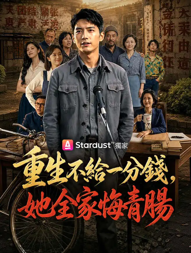 重生不給一分錢，她全家悔青腸 short drama poster