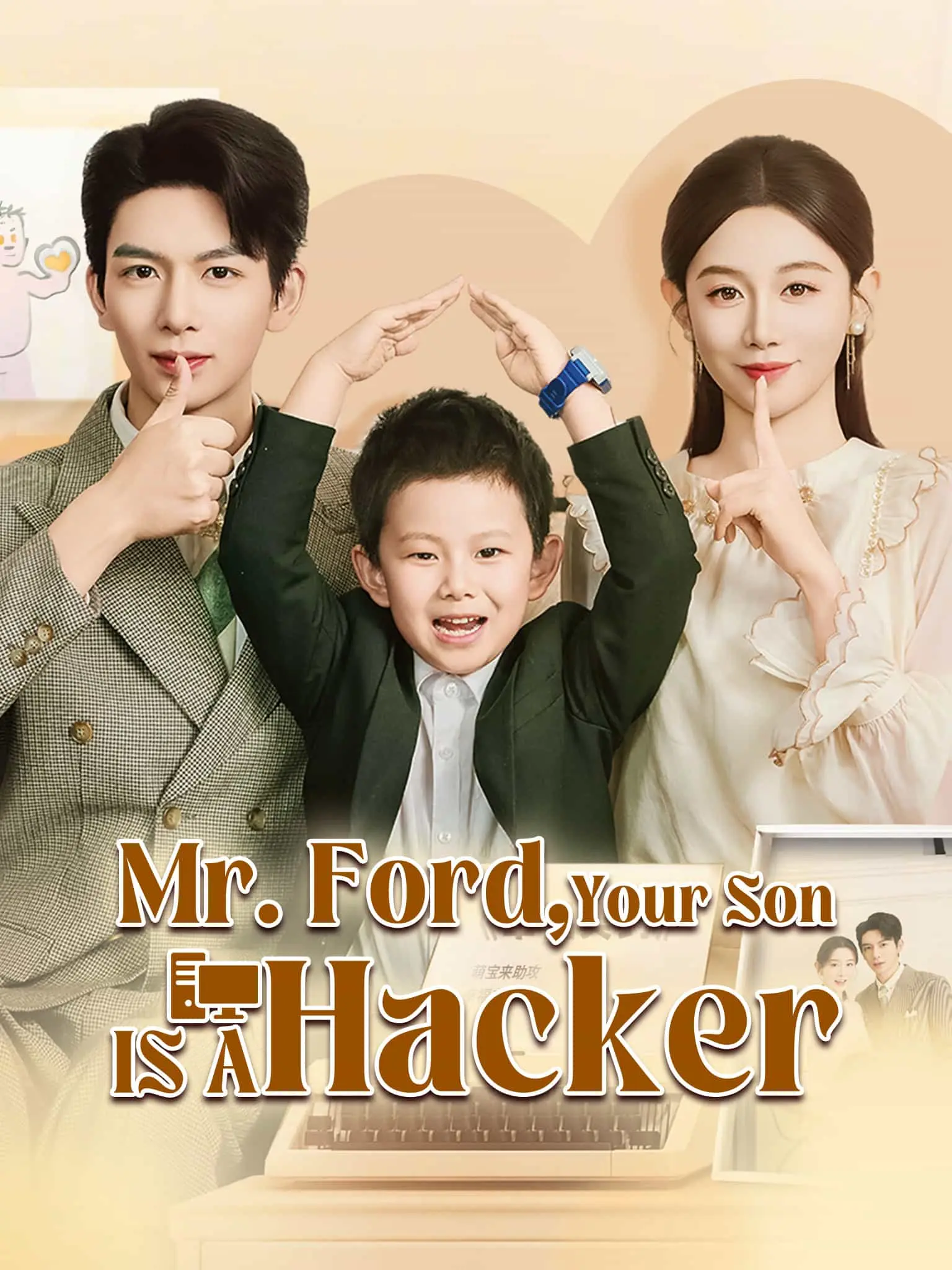 傅先生你的儿子是黑客 short drama poster