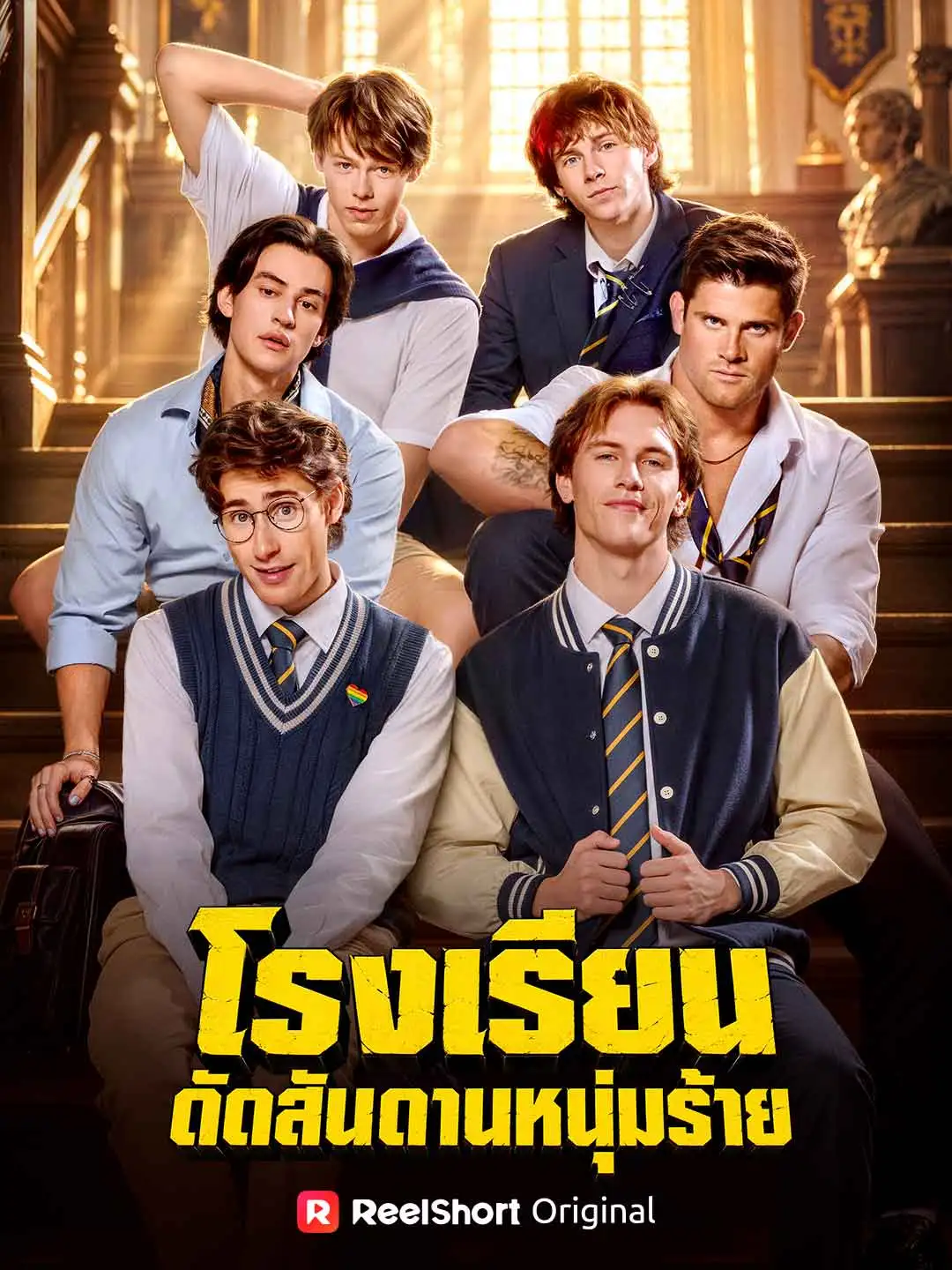 โรงเรียนดัดสันดานหนุ่มร้าย short drama poster