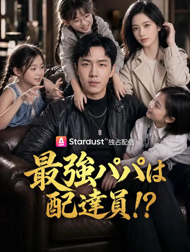 最強パパは配達員！？ short drama poster