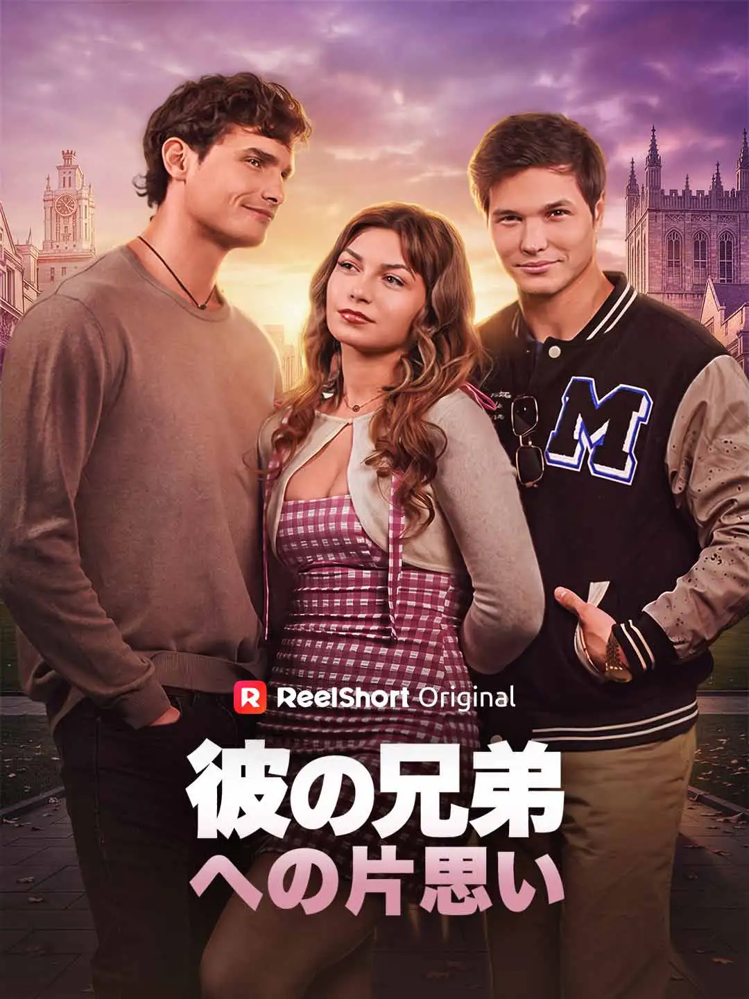彼の兄弟への片思い short drama poster