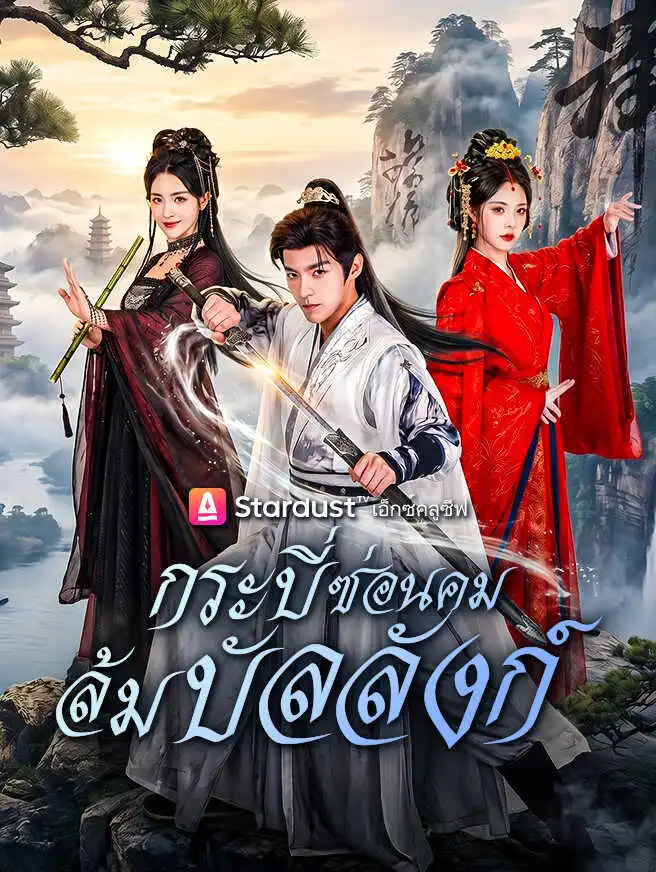 กระบี่ซ่อนคม ล้มบัลลังก์ short drama poster