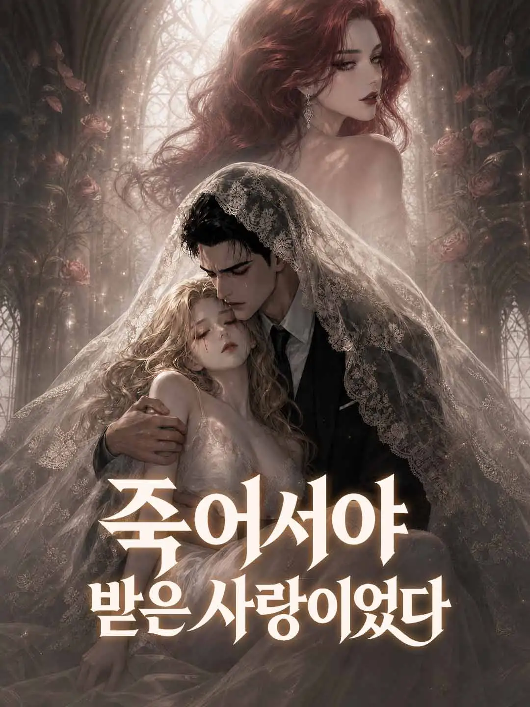 내가 죽은 후에 사랑해 줘 short drama poster