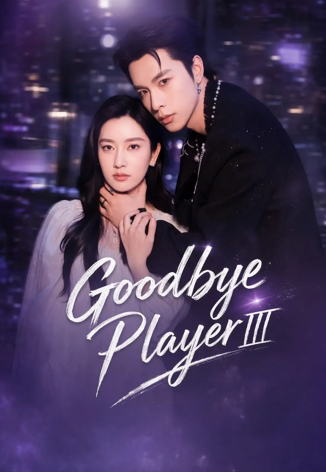 Goodbye Player III short drama poster