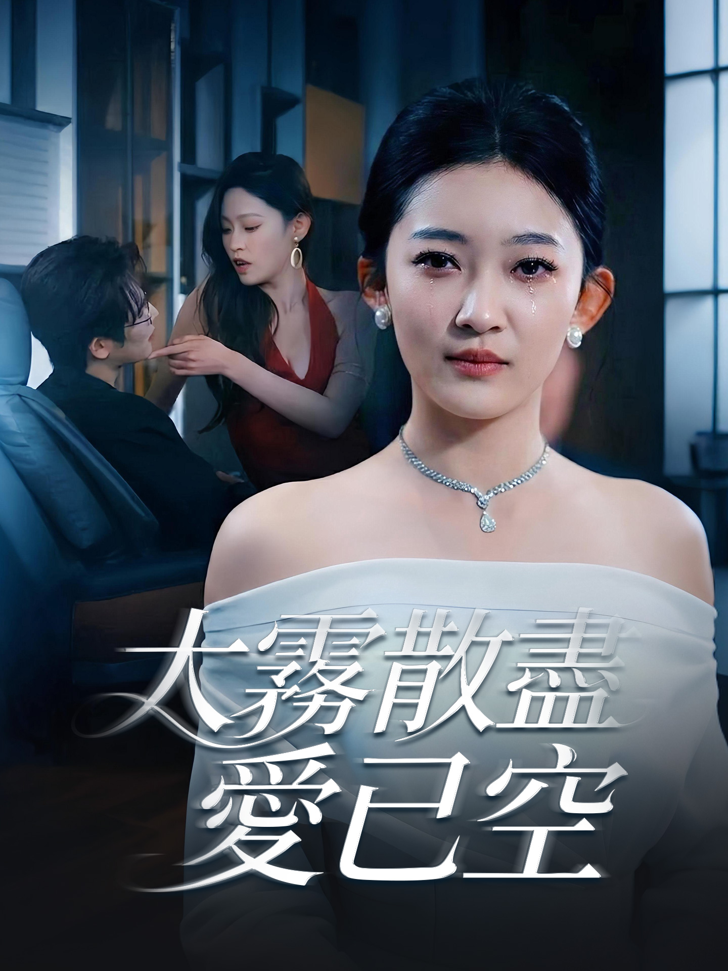 大霧散盡愛已空 short drama poster
