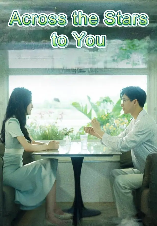Across the Stars to You short drama poster