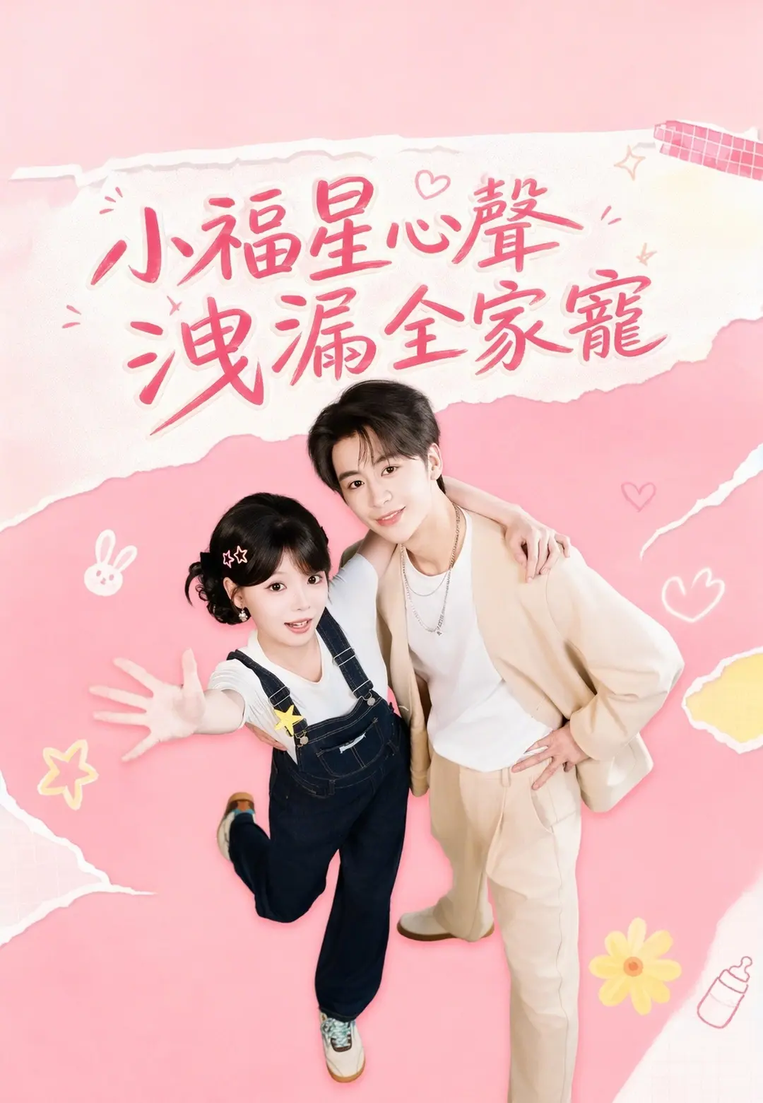 小福星心聲洩漏全家寵 short drama poster