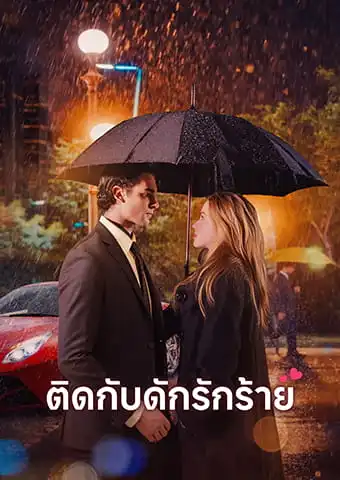 ติดกับดักรักร้าย short drama poster