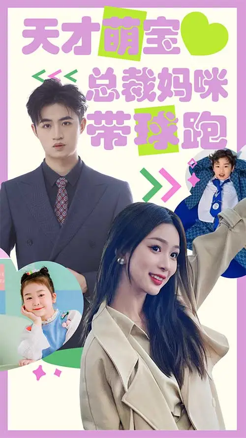 天才萌宝：总裁妈咪带球跑 short drama poster