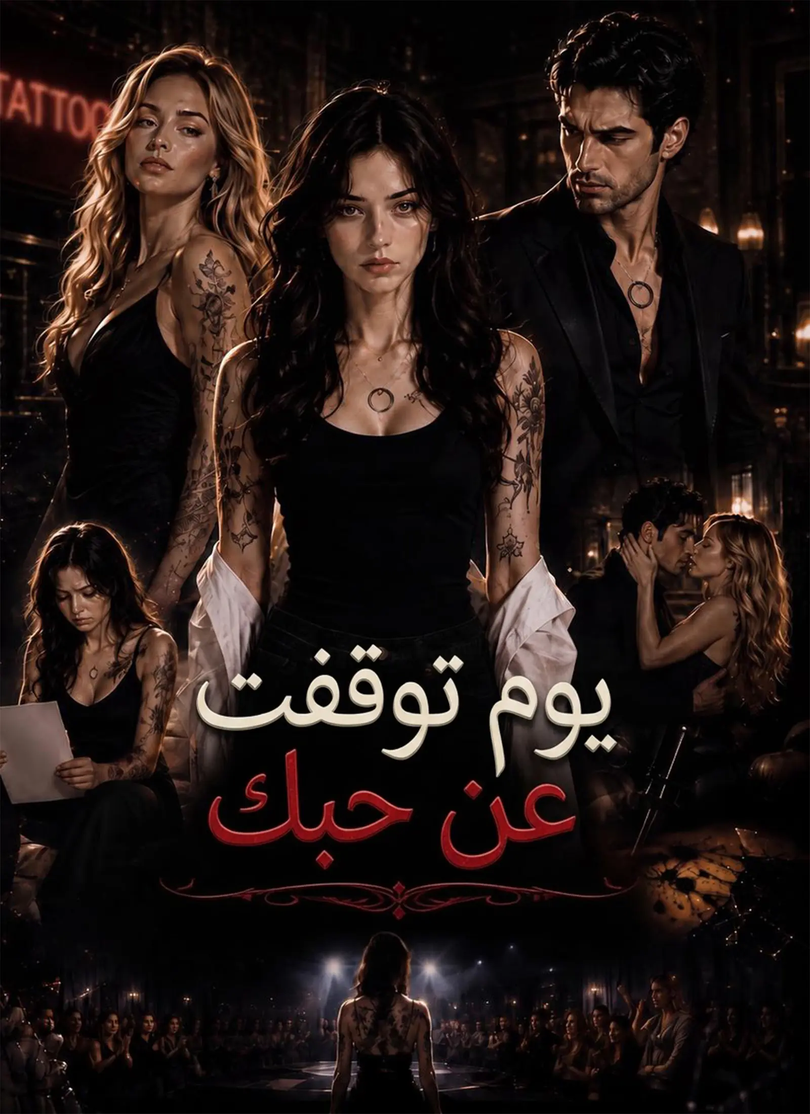 يوم توقفت عن حبك short drama poster