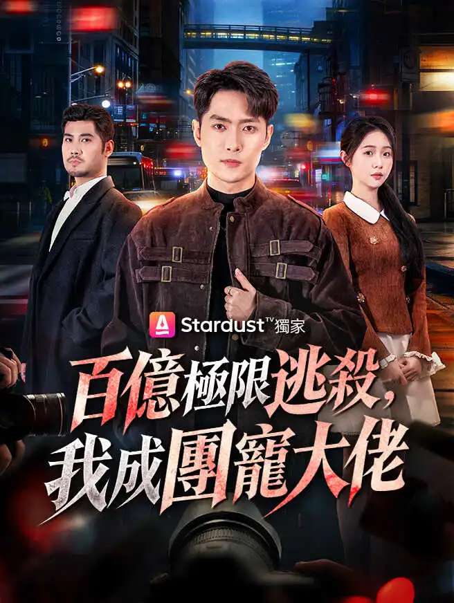 百億極限逃殺，我成團寵大佬 short drama poster