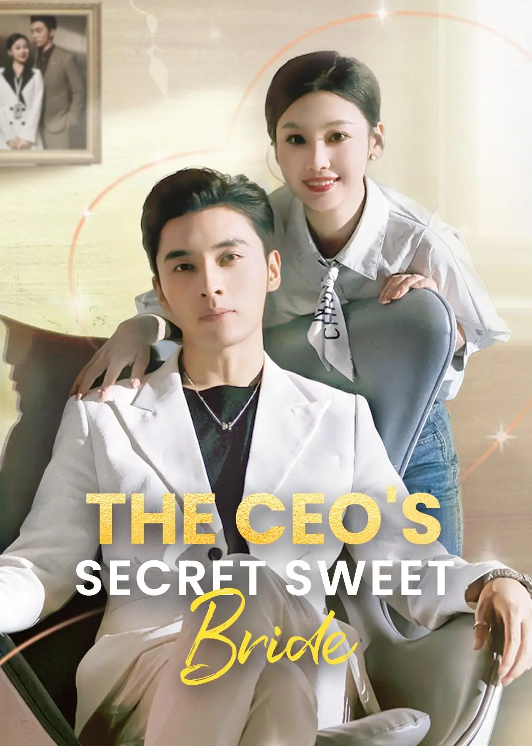 闪婚后总裁的农村娇妻甜翻了 short drama poster