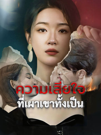 ความเสียใจที่เผาเขาทั้งเป็น short drama poster