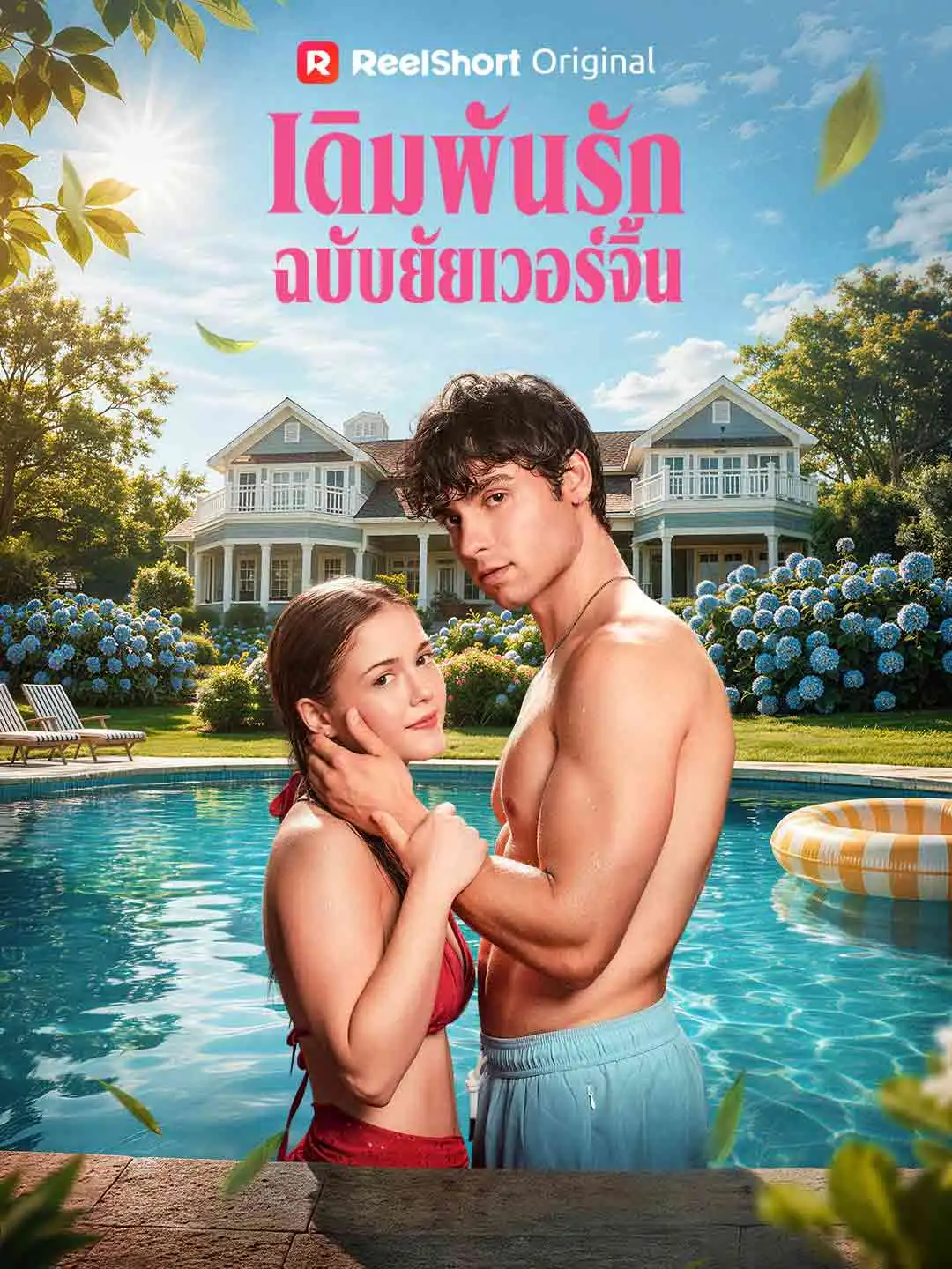 เดิมพันรักฉบับยัยเวอร์จิ้น short drama poster