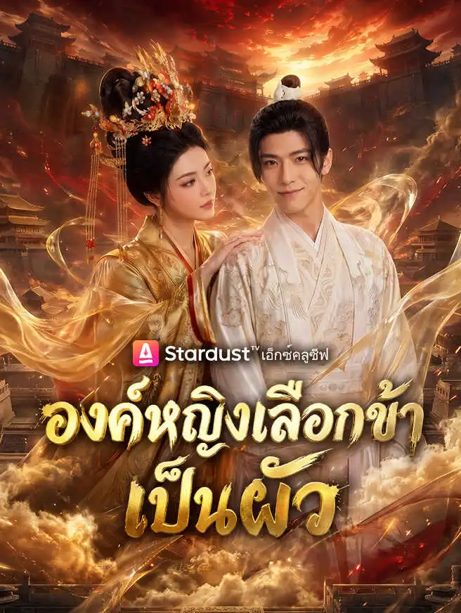 องค์หญิงเลือกข้าเป็นผัว short drama poster
