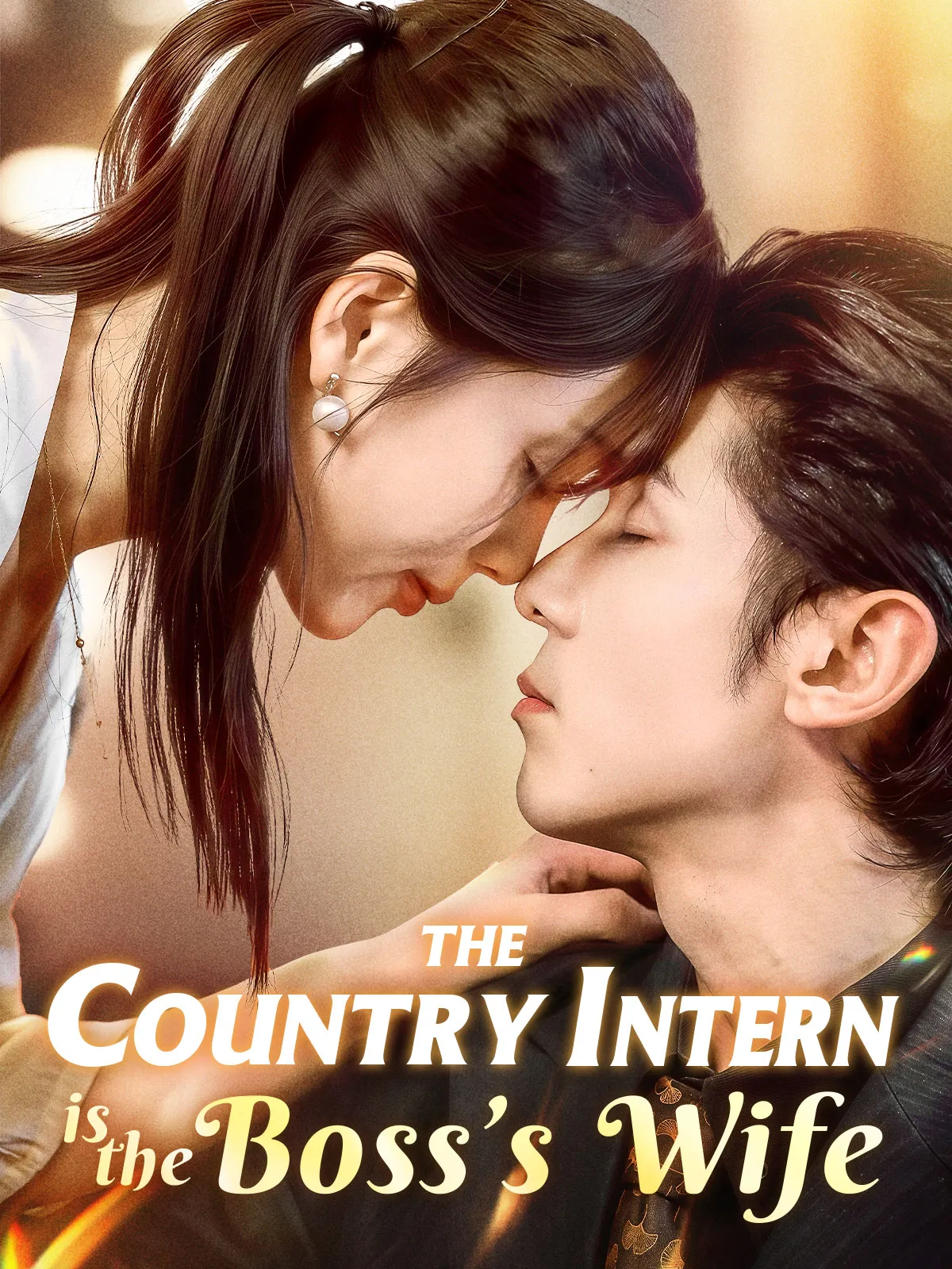 The country intern is the boss’s wife short drama poster