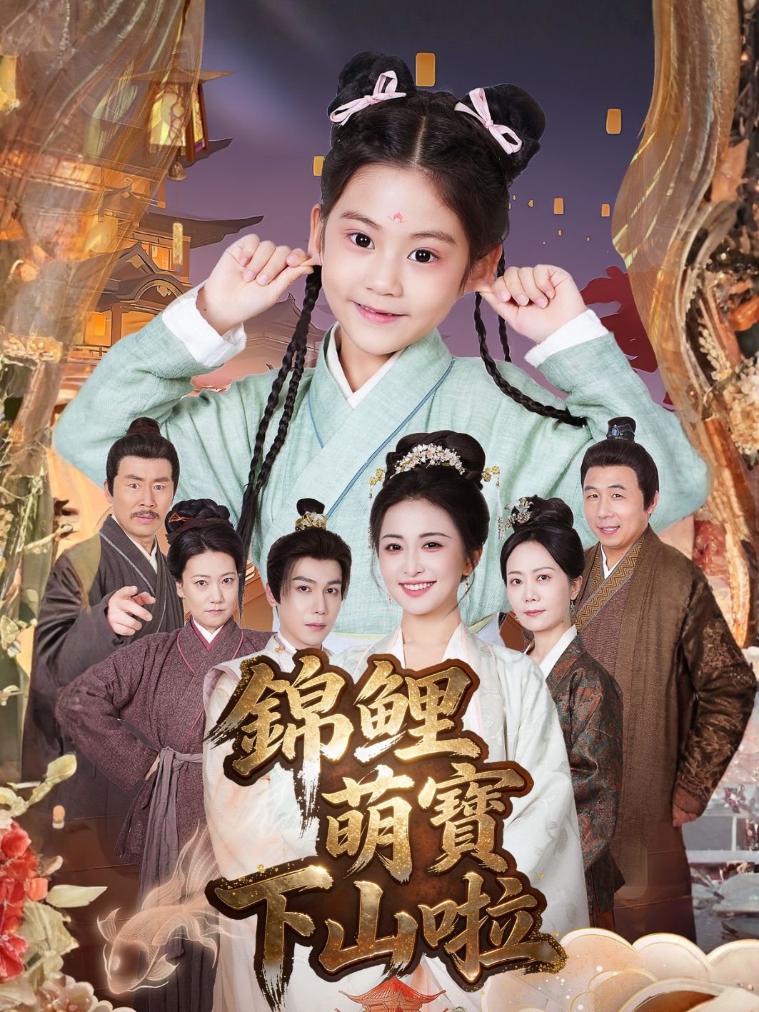錦鯉萌寶下山啦 short drama poster