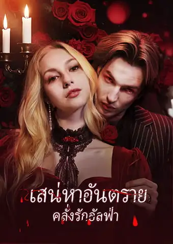 เสน่หาอันตราย คลั่งรักอัลฟ่า short drama poster