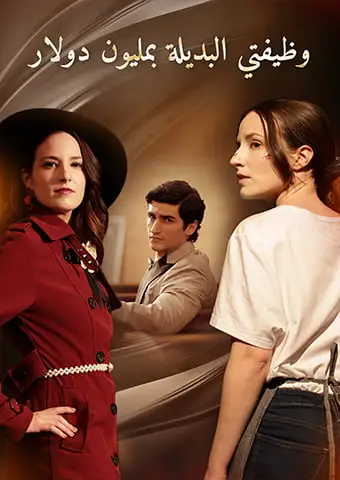 وظيفتي البديلة بمليون دولار short drama poster