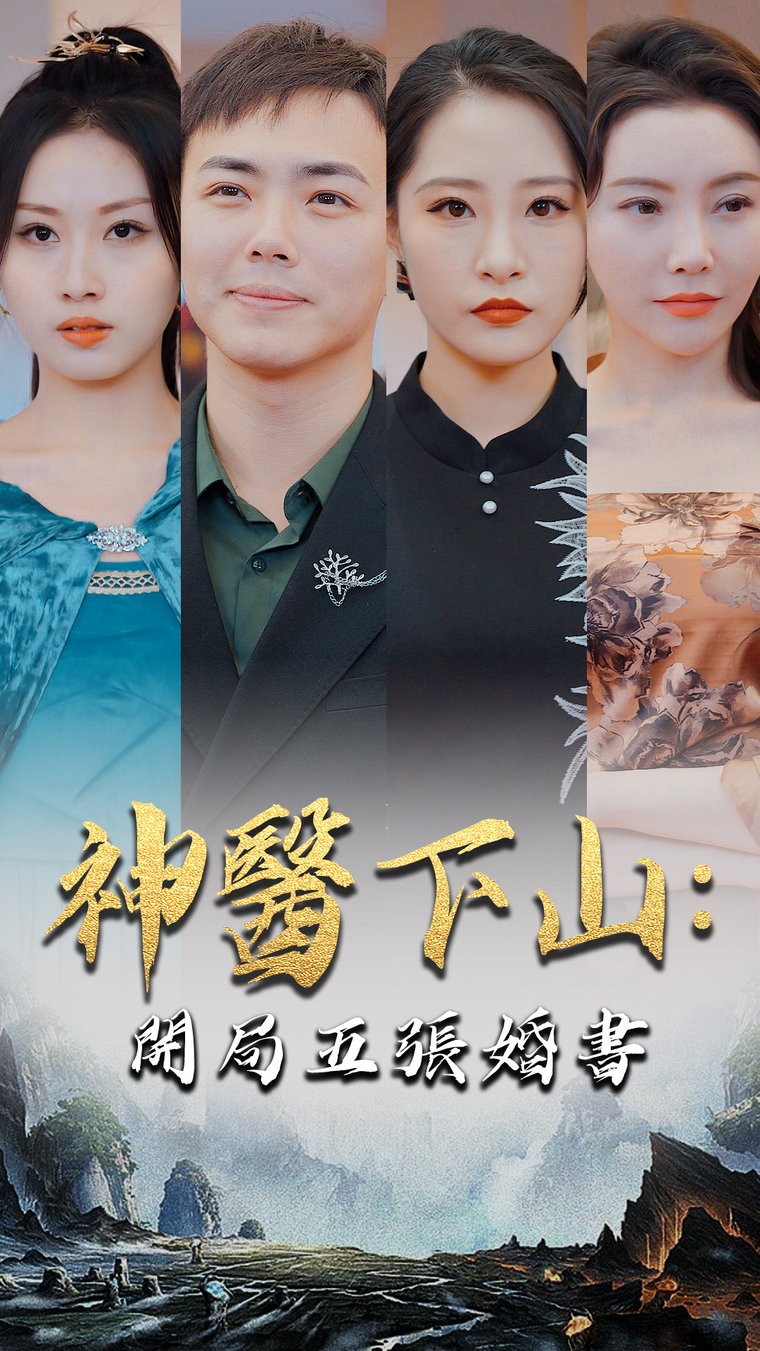 神醫下山：開局五張婚書 short drama poster
