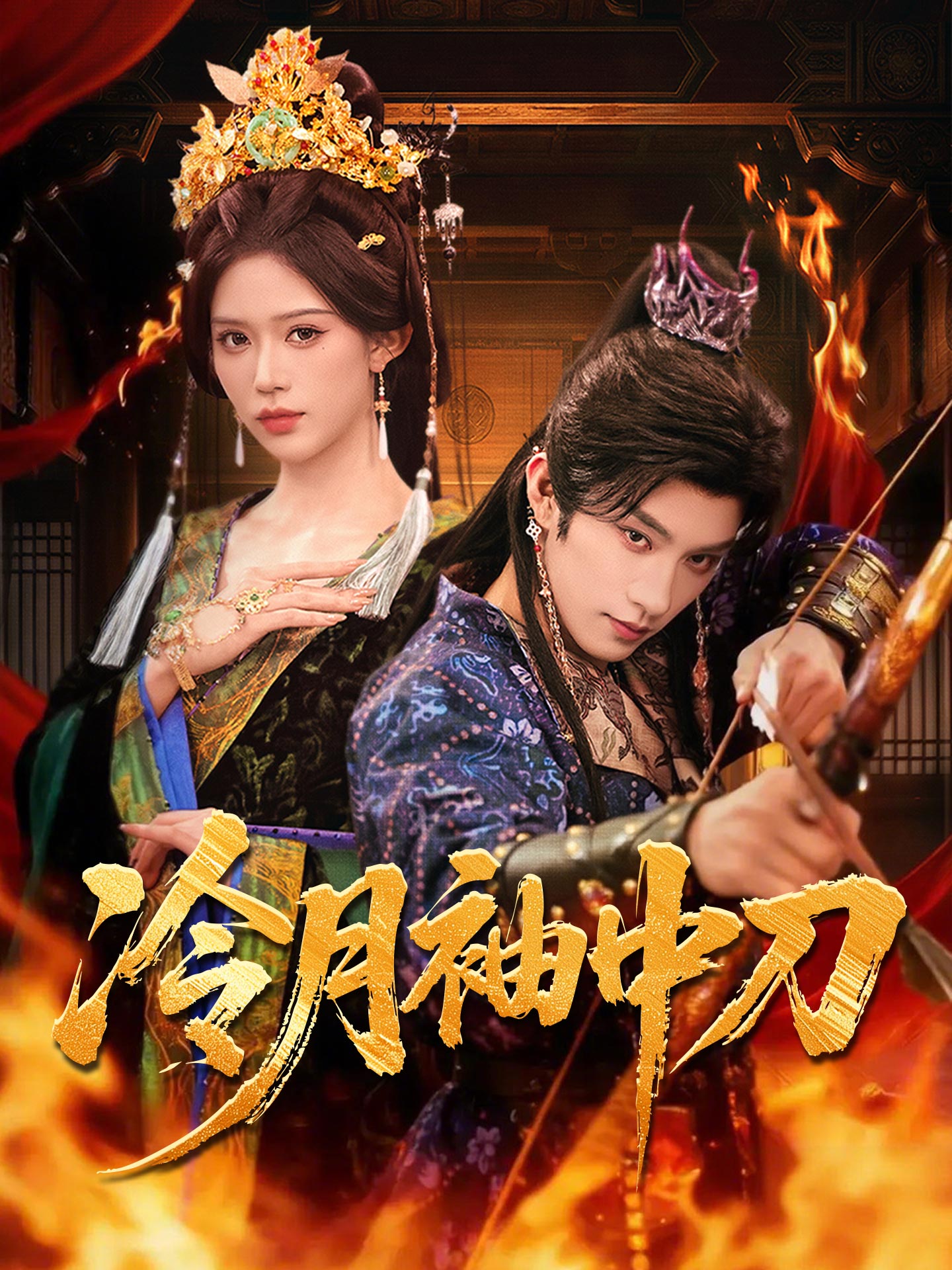 冷月袖中刀 short drama poster