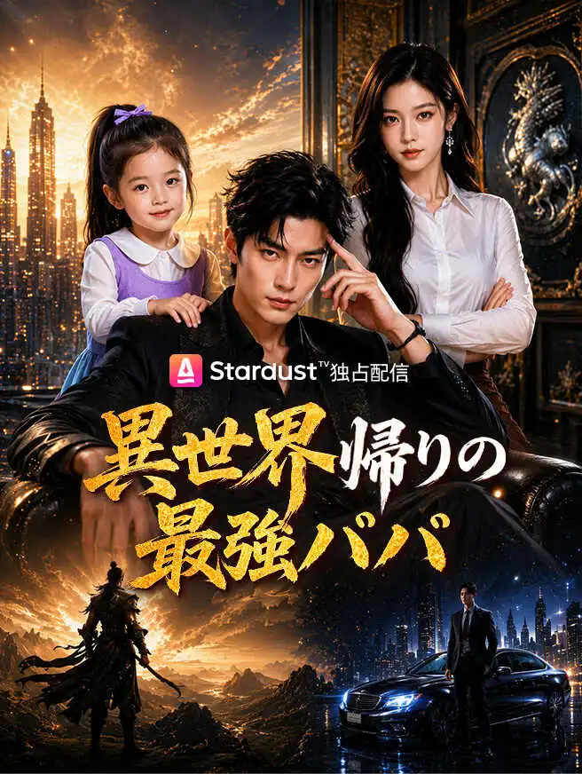 異世界帰りの最強パパ short drama poster