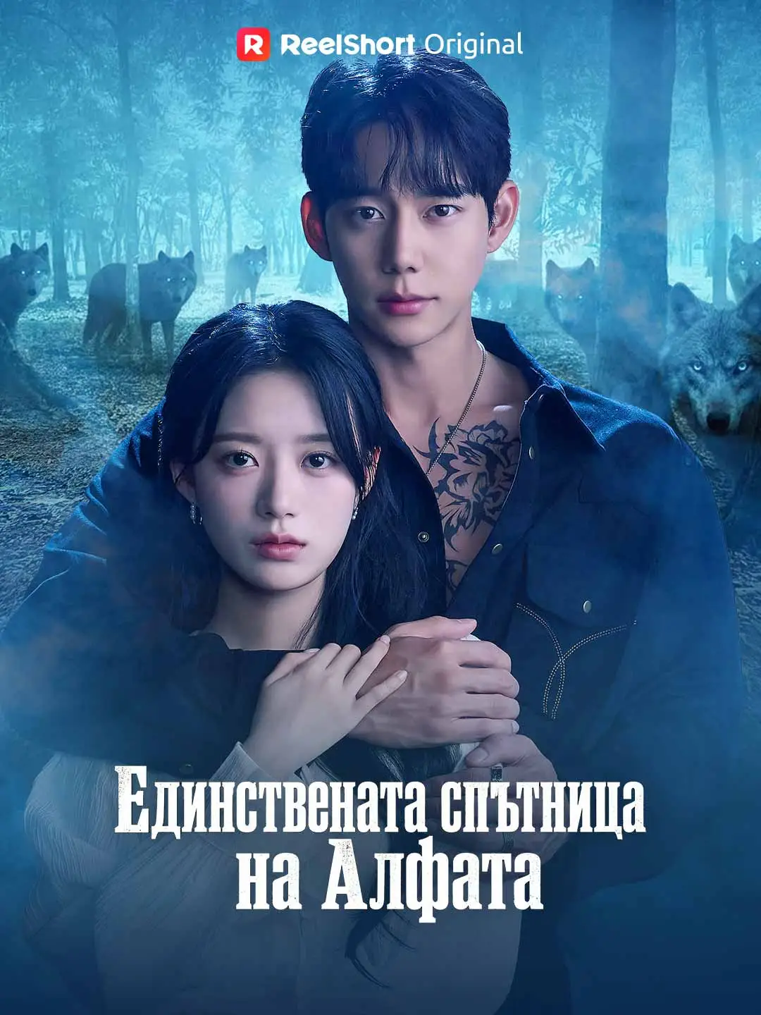 Единствената спътница на Алфата short drama poster