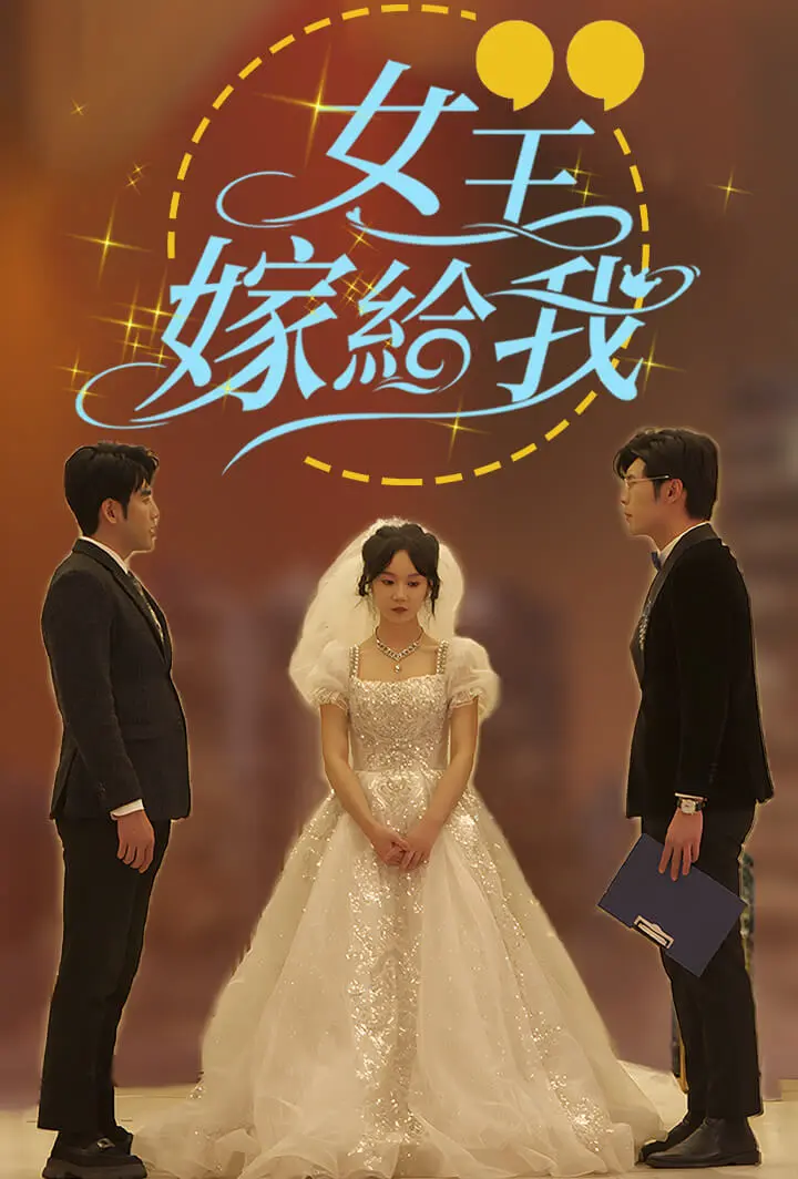 女王，嫁给我 short drama poster