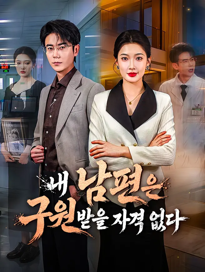 내 남편은 구원받을 자격 없다 short drama poster
