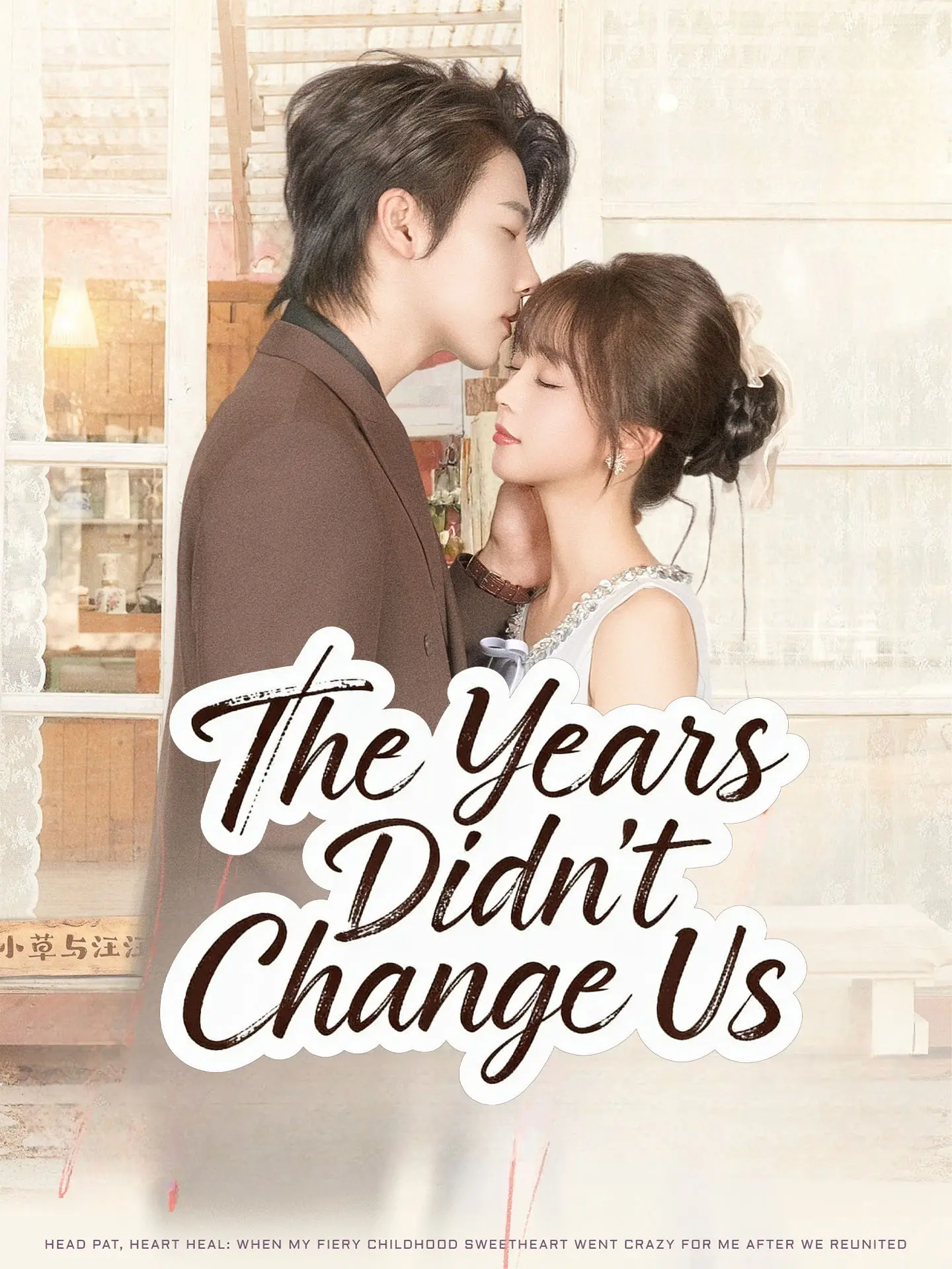 The Years Didn't Change Us short drama poster