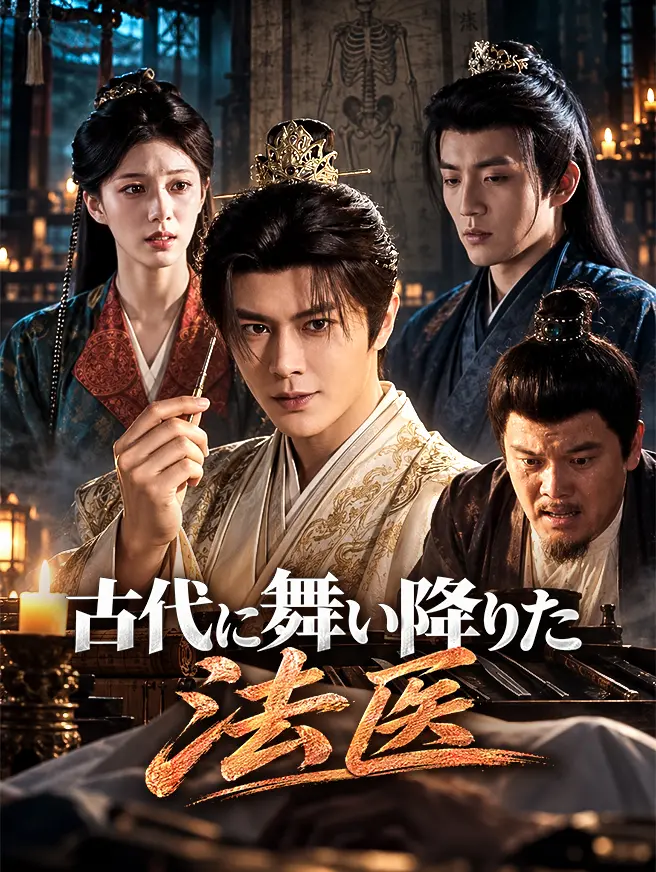 古代に舞い降りた法医 short drama poster