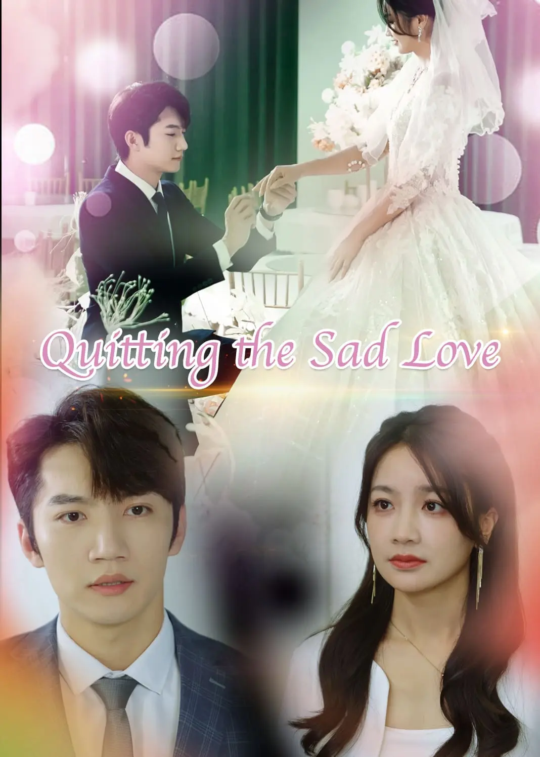 虐恋女主不干了 short drama poster