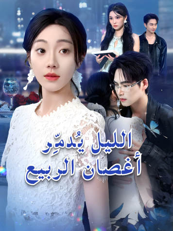 الليل يُدمِّر أغصان الربيع short drama poster