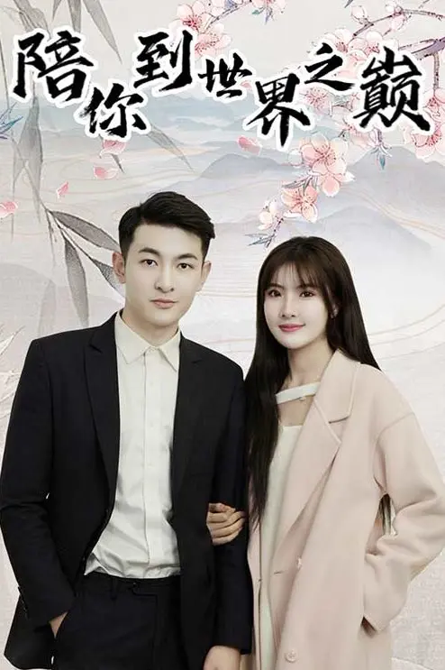 陪你到世界之巅 short drama poster