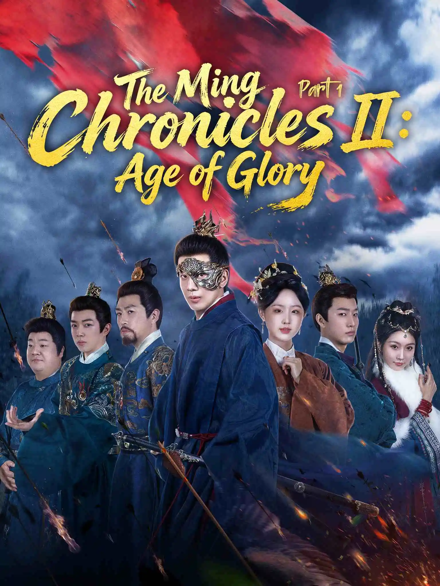 我在大明那些年2：永乐篇上 short drama poster