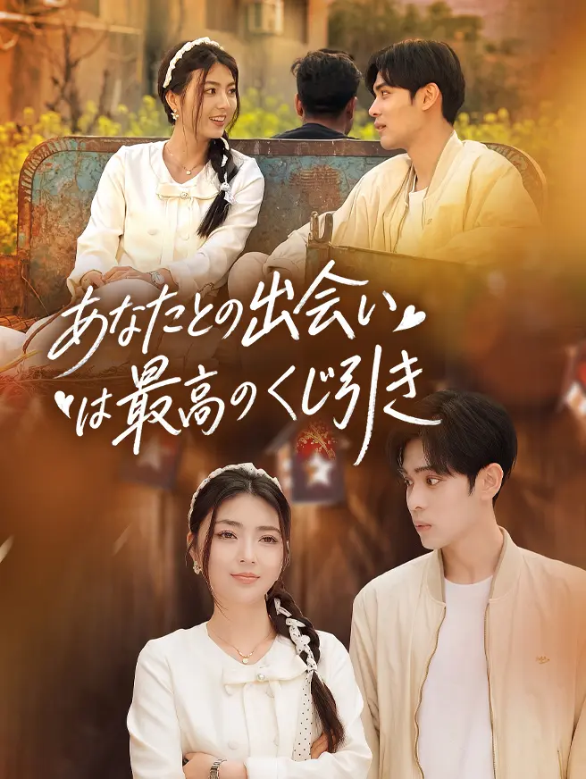 あなたとの出会いは最高のくじ引き short drama poster