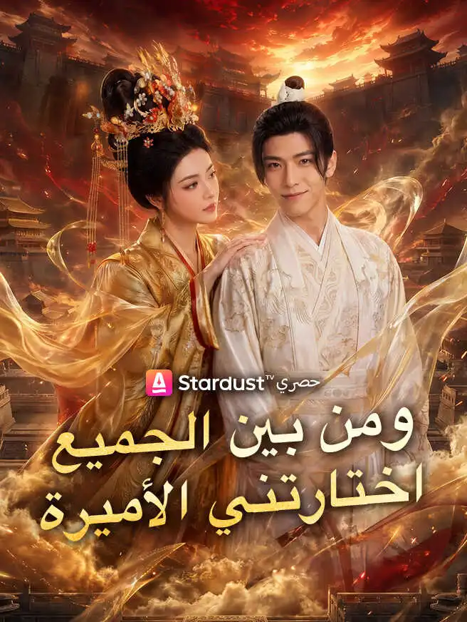 ومن بين الجميع اختارتني الأميرة short drama poster