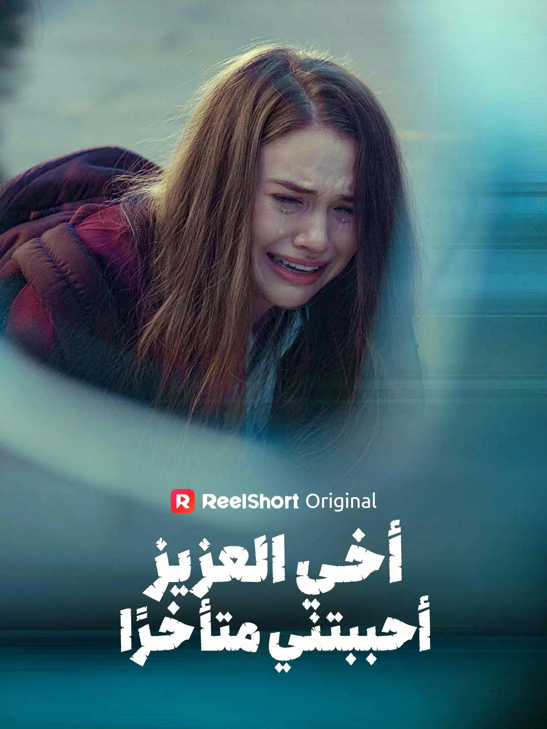 أخي العزيز، أحببتني متأخرًا short drama poster
