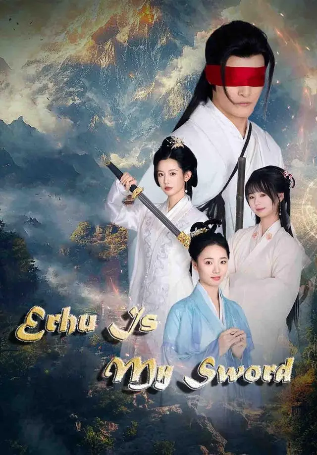 Erhu Is My Sword short drama poster