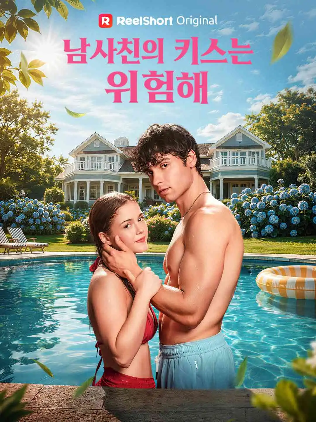 남사친의 키스는 위험해 short drama poster