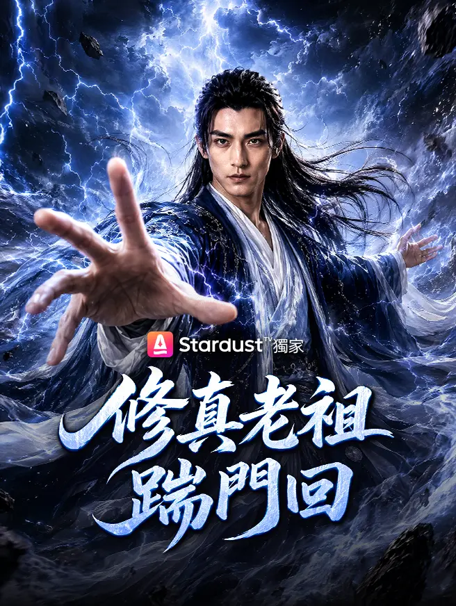 修真老祖踹門回 short drama poster